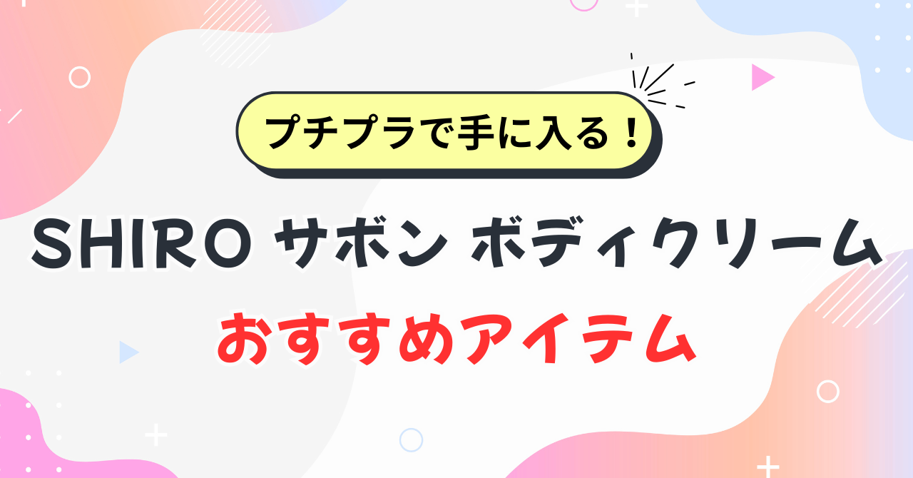 SHIROサボンボディクリーム似てる